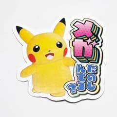 ポケモンセンター ステッカー シール ピカチュウ メガたのしんでる