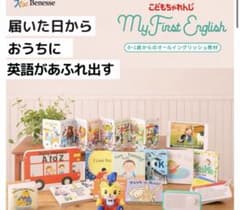 新品フルセット】マイファーストイングリッシュ ベネッセ