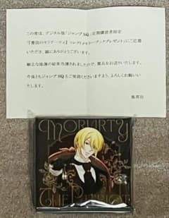 デジタルジャンプSQ当選品】 憂国のモリアーティ コレクトメモリー