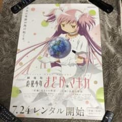劇場版 魔法少女まどか☆マギカ まどマギ 促進 ポスター 非売品 - メルカリ
