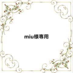 miu様 リクエスト 5点 まとめ商品 - メルカリ