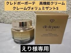 クレドポーボーテ クレームヴォリュミザントS 50g (医薬部外品) - メルカリ