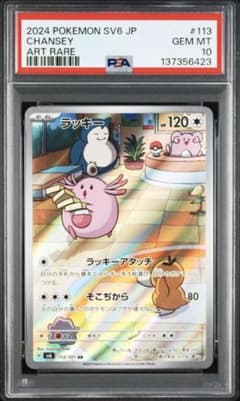 PSA10】ラッキー【AR】{113/101} [SV6] - メルカリ