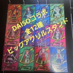 全12種類】ウマ娘 DAISO ダイソー ビッグアクリルスタンド