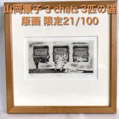山岡康子 3 chats 3匹の猫 版画 限定21/100 - メルカリ