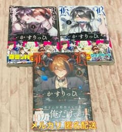 シュリンク付き新品未開封】かすりっひ1〜3巻セット 御自愛 - メルカリ