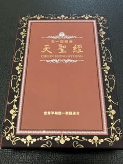 天聖経 新品 未使用 - メルカリ