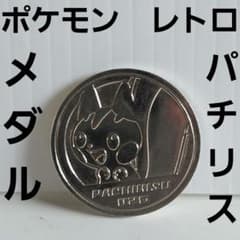 パチリス ポケモン メダル フィギュア レトロ レア 昔 希少 グッズ