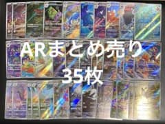 ポケモンカード ARまとめ売り 計35枚 - メルカリ