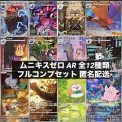 ムニキスゼロ AR 全12種類 フルコンプリートセット - メルカリ