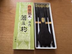 未使用品 高級 黒檀 箸10膳 しゃもじ1本 杓文字 こくたん 台湾特産 和