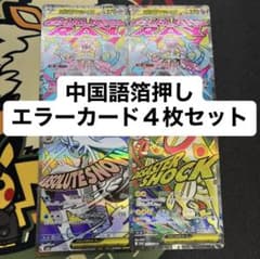 ポケモンカード メガドリームex MA 中国語 エラーカード 4枚セット