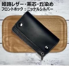 ③ミドルトラッカーウォレット/姫路レザー茶芯黒色/ホックシルバー