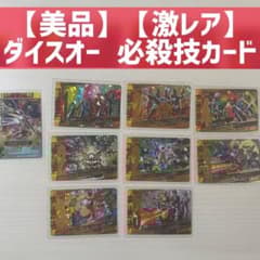美品】【激レア】ダイスオーDX技カード 9枚 - メルカリ