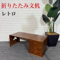折りたたみ文机 昭和 レトロ アンティーク 古家具 机 I082 - メルカリ
