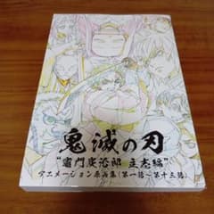 鬼滅の刃 竃門炭治郎 立志編 アニメーション原画集 上 第一話〜第十三