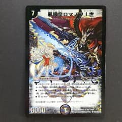 旧枠・初期シークレット版】デュエルマスターズ 邪眼皇ロマノフⅠ世 SR
