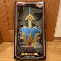 ロトの剣・ロトの盾 スペシャルメタリックブルーバージョン 一番くじ