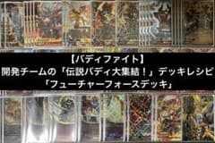 開発チームの「伝説バディ大集結！」デッキレシピ 「フューチャー