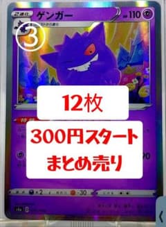 ポケモンカード ポケカ ゲンガー まとめ売り 引退 300円スタート