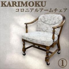 カリモク コロニアルアームチェア レトロ ソファ KARIMOKU ① - メルカリ