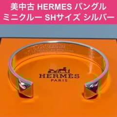 美品 エルメス ミニ クルー SHサイズ バングル シルバー925 藤原ヒロシ