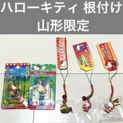 匿名配送】 ハローキティ ご当地キティ 根付け 山形限定 まとめ売り
