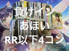 負けヒロインが多すぎる！ ヴァイスシュヴァルツ RR以下4コン 負けイン