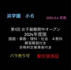 浜学園 小6 2024年度 第1回女子最難関中オープン 国算理社4科 解答解説