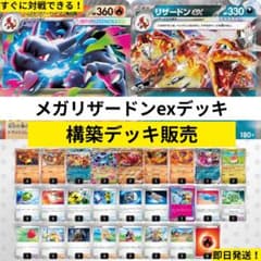 メガリザードンexデッキ 構築デッキ販売 - メルカリ
