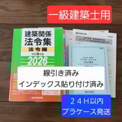 予約用】一級建築士 2026年版法令集 （線引済み・INDEX貼付け済み）