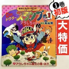 初版】【大特価】Dr.スランプアラレちゃん ➀巻 鳥山明 集英社カラー