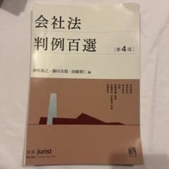 裁断済】会社法判例百選〔第4版〕 別冊ジュリスト 第254号 - メルカリ