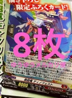 ヴァンガード スカイライド 祭砲竜ディノフェスト 8枚セット 未使用