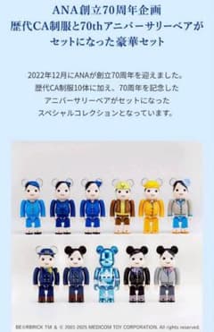 BE@RBRICK【ANAオリジナル】創立70周年記念歴代制服 コレクション