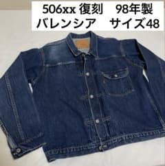 Levi's 90s 506xx 復刻 バレンシア工場 アメリカ製 サイズ48 - メルカリ