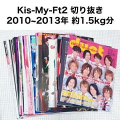 最終値下げ】 Kis-My-Ft2 キスマイ 雑誌 切り抜き 大量 まとめ売り