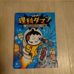 つかめ!理科ダマン 1 「科学のキホン」が身につく編 - メルカリ
