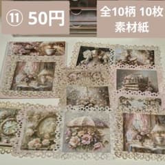 コラージュ素材】11番／おまとめ50円／全10柄 10枚／素材紙 - メルカリ