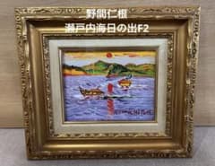 野間仁根 ノマヒトネ 人気作家 瀬戸内海日の出 表裏面サインあり 2号