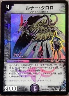 デュエルマスターズ 【ルナークロロ】2009年（D70） - メルカリ