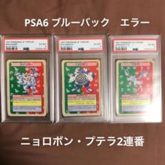 PSA6 カイリキー ニョロボン プテラ トップサン 青裏 エラー ポケモン