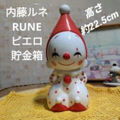 内藤ルネ RUNE とんがり帽子 貯金箱 ピエロ 道化師 昭和レトロ エモい