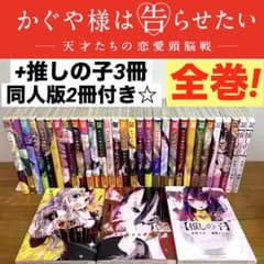 全巻セット】かぐや様は告らせたい 全28巻＋同人版2冊＋推しの子3冊