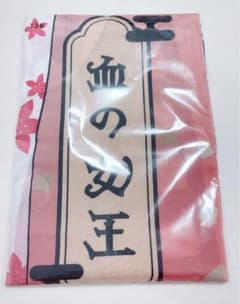 第五人格 極楽湯 血の女王 マリー のぼり - メルカリ