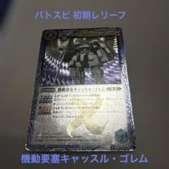 バトスピ 機動要塞キャッスル・ゴレム 初期 初期レリーフ - メルカリ