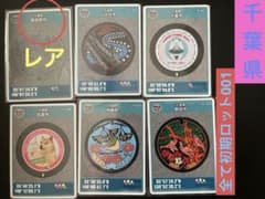 マンホールカード 千葉県6枚セット厳選 全て初期ロット001レアカード