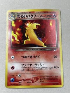 わるいバクフーン ☆ 拡張パック第4弾 闇、そして光へ… 旧裏 ホロ