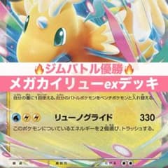 12/13ジムバトル優勝】メガカイリューex デッキ 構築済み ポケカ