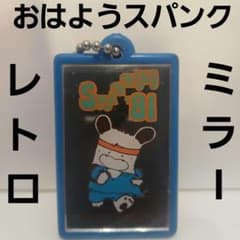 おはようスパンク レトロ レア アニメ なかよし ミラー キーホルダー